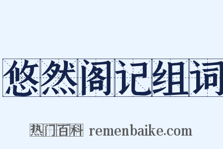 悠然阁记组词是什么意思的图片